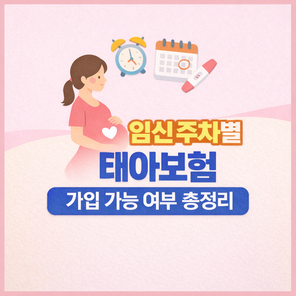 임신 주차별 태아보험 가입 가능 여부 총정리